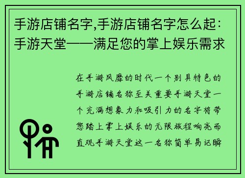 手游店铺名字,手游店铺名字怎么起：手游天堂——满足您的掌上娱乐需求