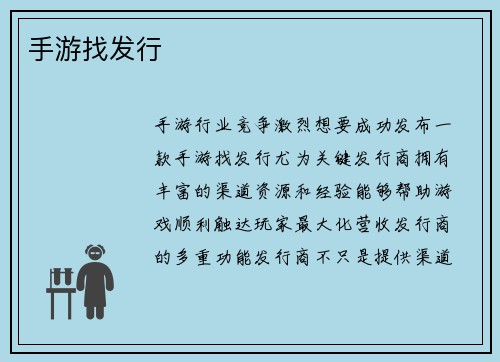 手游找发行