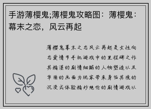 手游薄樱鬼;薄樱鬼攻略图：薄樱鬼：幕末之恋，风云再起