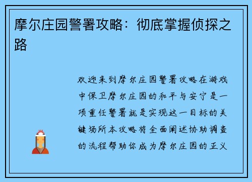 摩尔庄园警署攻略：彻底掌握侦探之路