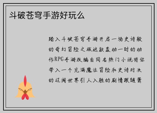 斗破苍穹手游好玩么