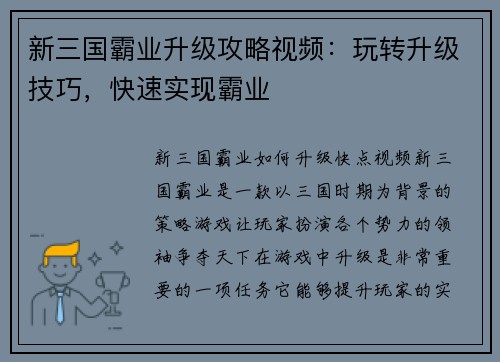 新三国霸业升级攻略视频：玩转升级技巧，快速实现霸业