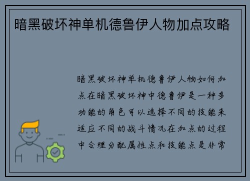 暗黑破坏神单机德鲁伊人物加点攻略