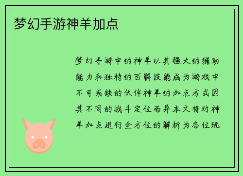 梦幻手游神羊加点