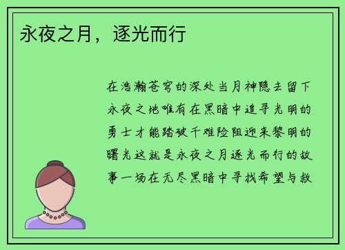 永夜之月，逐光而行