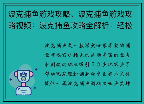 波克捕鱼游戏攻略、波克捕鱼游戏攻略视频:波克捕鱼攻略全解析:轻松捕获海中巨兽 波克捕鱼游戏攻略、波克捕鱼游戏攻略视频:波克捕鱼攻略全解析:轻松捕获海中巨兽
