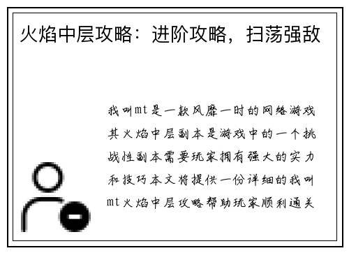 火焰中层攻略:进阶攻略,扫荡强敌 火焰中层攻略:进阶攻略,扫荡强敌
