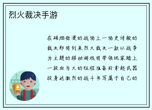 烈火裁决手游 烈火裁决手游