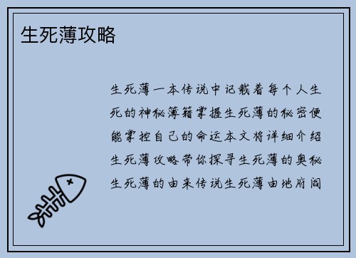 生死薄攻略 生死薄攻略