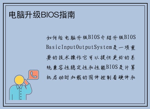电脑升级BIOS指南 电脑升级BIOS指南