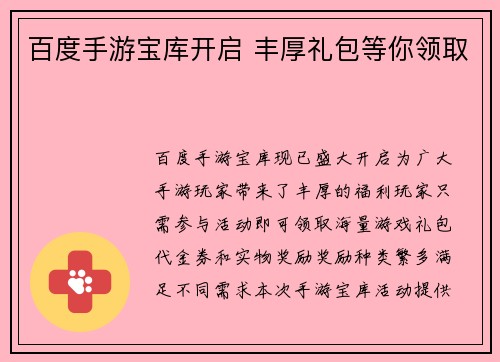 百度手游宝库开启 丰厚礼包等你领取