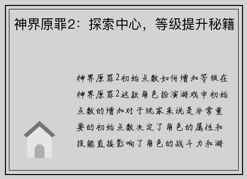 神界原罪2:探索中心,等级提升秘籍