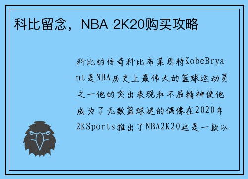 科比留念,NBA 2K20购买攻略