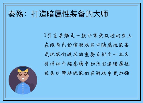 秦殇:打造暗属性装备的大师
