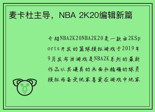 麦卡杜主导，NBA 2K20编辑新篇