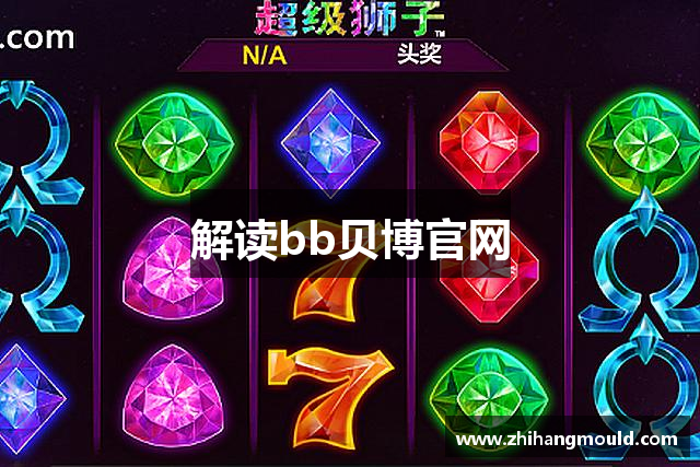 解读bb贝博官网